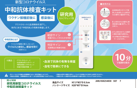 血液で中和抗体の有無をセルフチェック