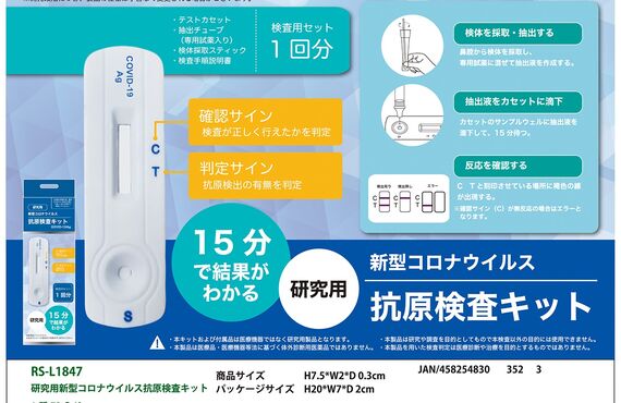 15分で結果が分かる抗原検査キット